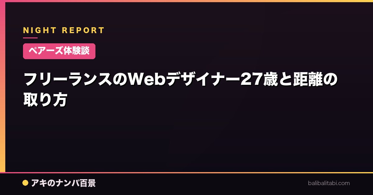 【ペアーズ体験談】フリーランスのWebデザイナー27歳と距離の取り方