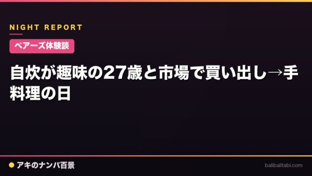 【ペアーズ体験談】自炊が趣味の27歳と市場で買い出し→手料理の日