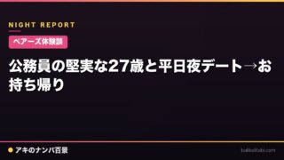 【ペアーズ体験談】公務員の堅実な27歳と平日夜デート→お持ち帰り