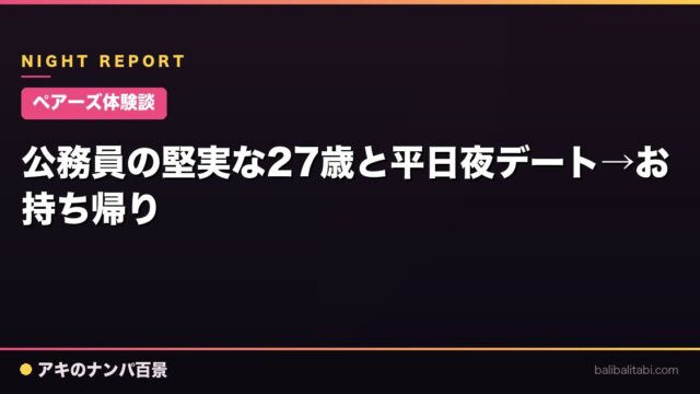 【ペアーズ体験談】公務員の堅実な27歳と平日夜デート→お持ち帰り