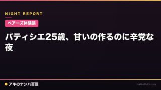 【ペアーズ体験談】パティシエ25歳、甘いの作るのに辛党な夜