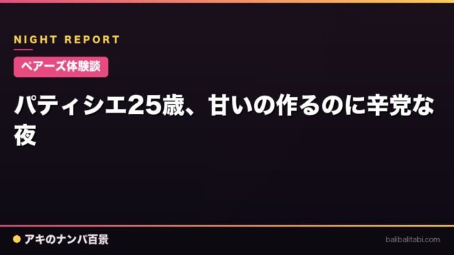 【ペアーズ体験談】パティシエ25歳、甘いの作るのに辛党な夜