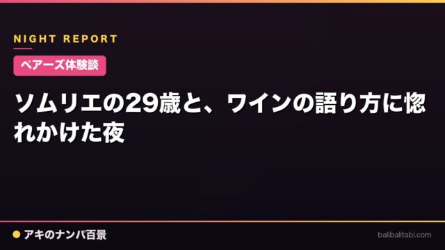 【ペアーズ体験談】ソムリエの29歳と、ワインの語り方に惚れかけた夜