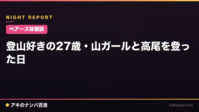 【ペアーズ体験談】登山好きの27歳・山ガールと高尾を登った日