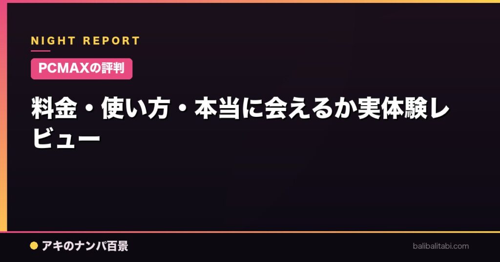 料金・使い方・本当に会えるか実体験レビュー
