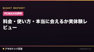 【PCMAXの評判】料金・使い方・本当に会えるか実体験レビュー