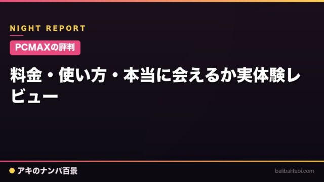 【PCMAXの評判】料金・使い方・本当に会えるか実体験レビュー