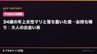 【PCMAX体験談】34歳の年上女性マリと落ち着いた夜→お持ち帰り｜大人の出会い系