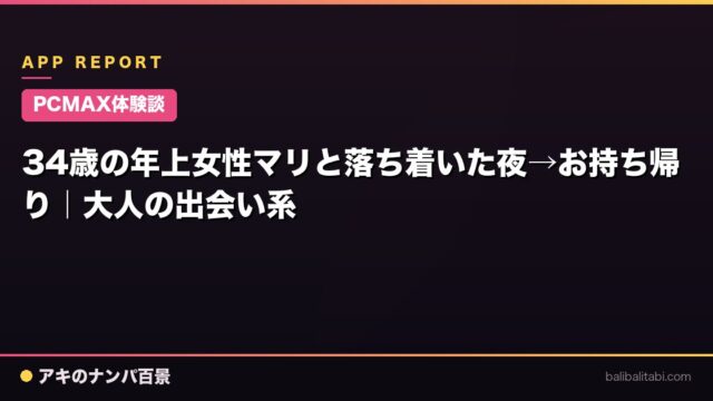 【PCMAX体験談】34歳の年上女性マリと落ち着いた夜→お持ち帰り｜大人の出会い系