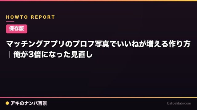【保存版】マッチングアプリのプロフ写真でいいねが増える作り方｜俺が3倍になった見直し