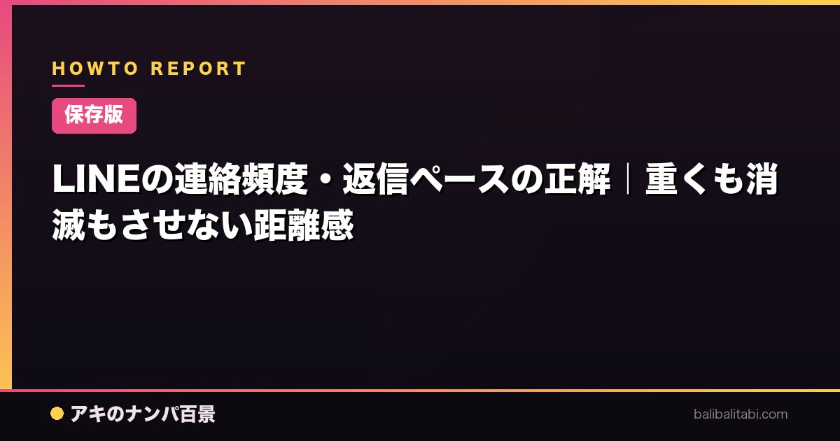 【保存版】LINEの連絡頻度・返信ペースの正解｜重くも消滅もさせない距離感