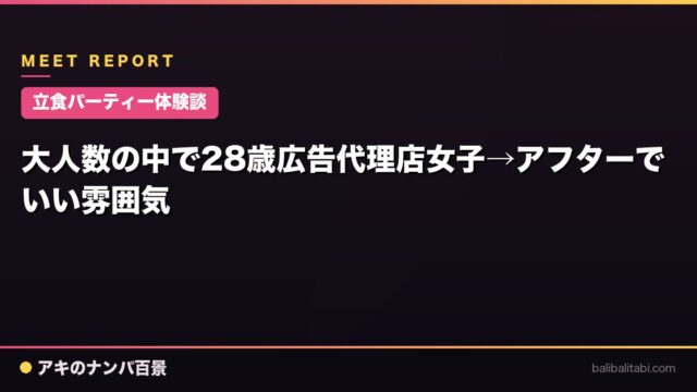 【立食パーティー体験談】大人数の中で28歳広告代理店女子→アフターでいい雰囲気