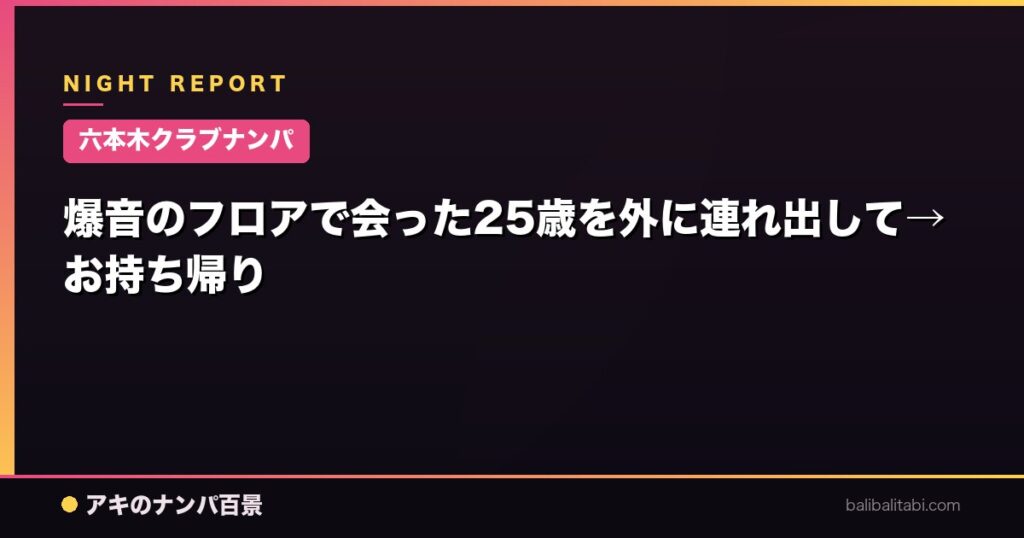 爆音のフロアで会った25歳を外に連れ出して→お持ち帰り