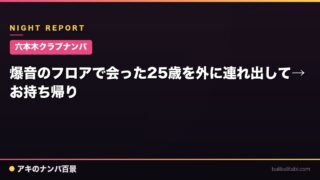 【六本木クラブナンパ】爆音のフロアで会った25歳を外に連れ出して→お持ち帰り