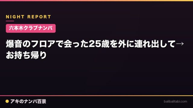 【六本木クラブナンパ】爆音のフロアで会った25歳を外に連れ出して→お持ち帰り