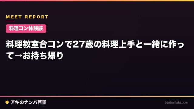 【料理コン体験談】料理教室合コンで27歳の料理上手と一緒に作って→お持ち帰り