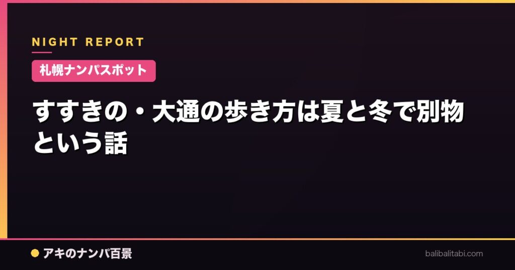 すすきの・大通の歩き方は夏と冬で別物という話