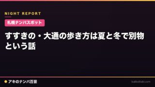 【札幌ナンパスポット】すすきの・大通の歩き方は夏と冬で別物という話