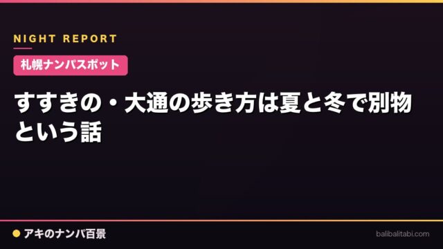【札幌ナンパスポット】すすきの・大通の歩き方は夏と冬で別物という話