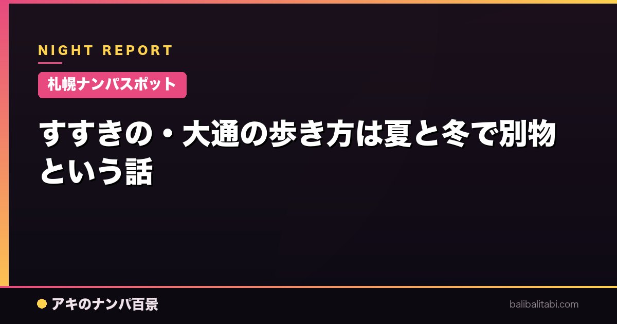【札幌ナンパスポット】すすきの・大通の歩き方は夏と冬で別物という話