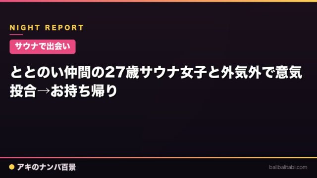 【サウナで出会い】ととのい仲間の27歳サウナ女子と外気外で意気投合→お持ち帰り