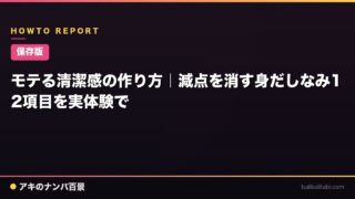 【保存版】モテる清潔感の作り方｜減点を消す身だしなみ12項目を実体験で