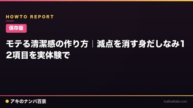 【保存版】モテる清潔感の作り方｜減点を消す身だしなみ12項目を実体験で