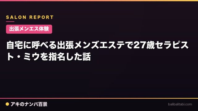 【出張メンエス体験】自宅に呼べる出張メンズエステで27歳セラピスト・ミウを指名した話