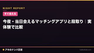 【すぐ会える】今夜・当日会えるマッチングアプリと段取り｜実体験で比較