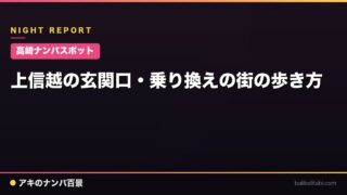 【高崎ナンパスポット】上信越の玄関口・乗り換えの街の歩き方