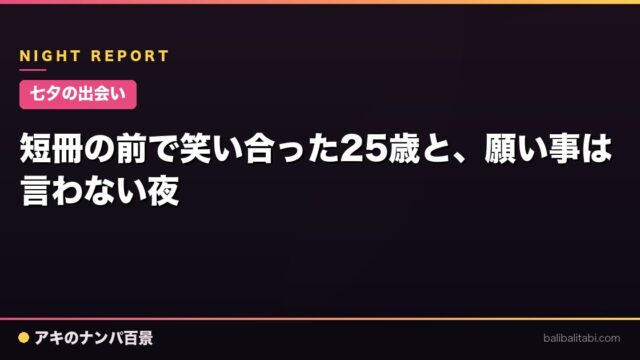 【七夕の出会い】短冊の前で笑い合った25歳と、願い事は言わない夜