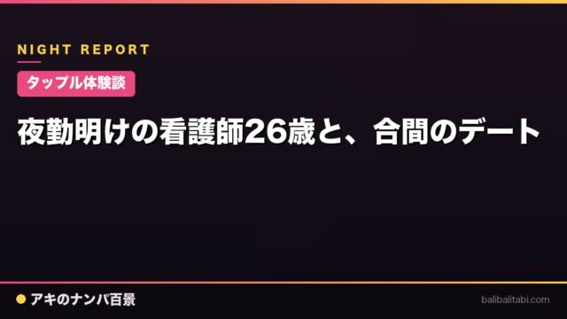 【タップル体験談】夜勤明けの看護師26歳と、合間のデート