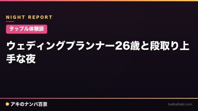 【タップル体験談】ウェディングプランナー26歳と段取り上手な夜