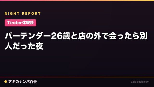 【Tinder体験談】バーテンダー26歳と店の外で会ったら別人だった夜