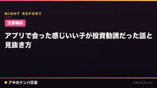 【注意喚起】アプリで会った感じいい子が投資勧誘だった話と見抜き方