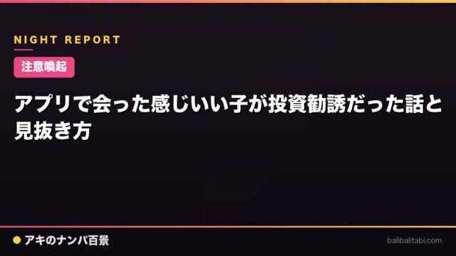【注意喚起】アプリで会った感じいい子が投資勧誘だった話と見抜き方