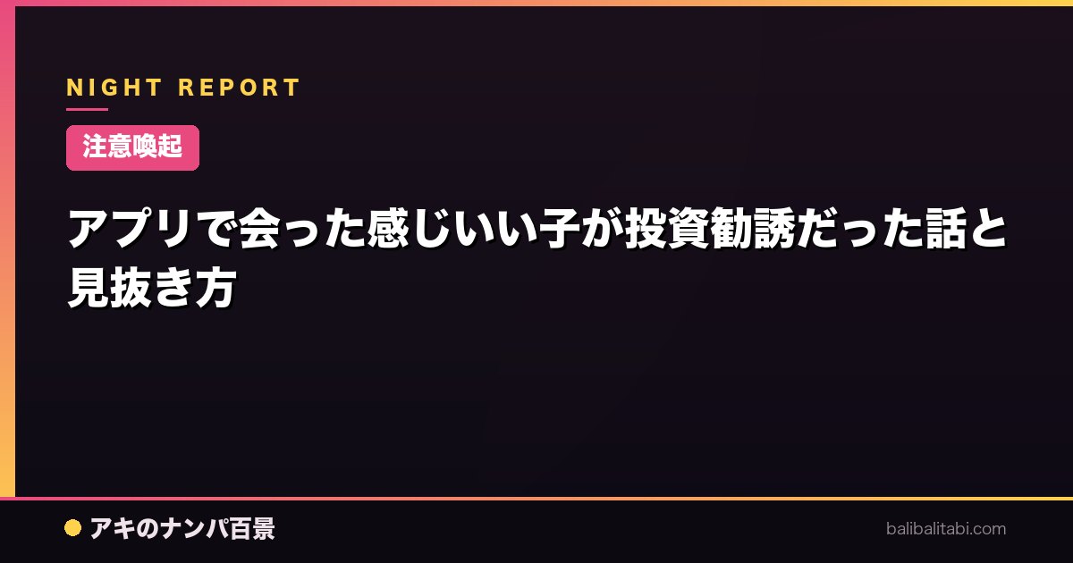【注意喚起】アプリで会った感じいい子が投資勧誘だった話と見抜き方