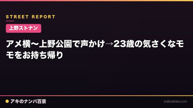 【上野ストナン】アメ横〜上野公園で声かけ→23歳の気さくなモモをお持ち帰り