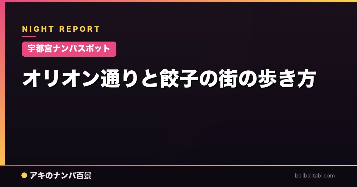 【宇都宮ナンパスポット】オリオン通りと餃子の街の歩き方
