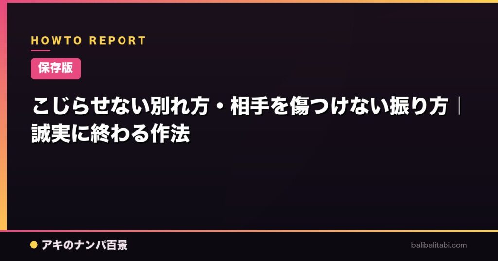 こじらせない別れ方・相手を傷つけない振り方|誠実に終わる作法