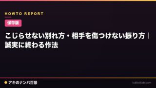 【保存版】こじらせない別れ方・相手を傷つけない振り方｜誠実に終わる作法