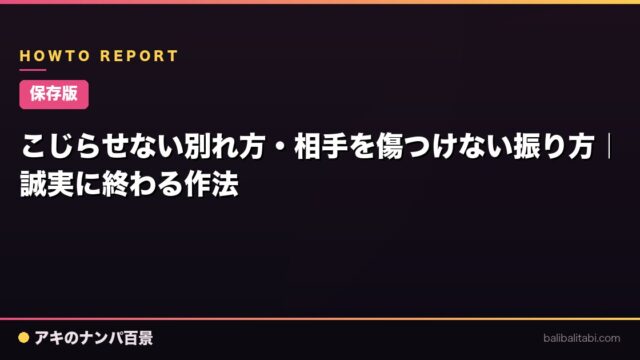 【保存版】こじらせない別れ方・相手を傷つけない振り方｜誠実に終わる作法