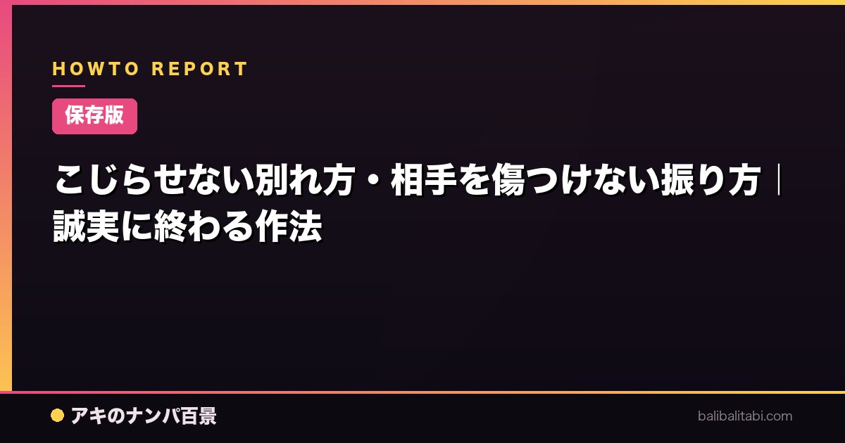 【保存版】こじらせない別れ方・相手を傷つけない振り方｜誠実に終わる作法