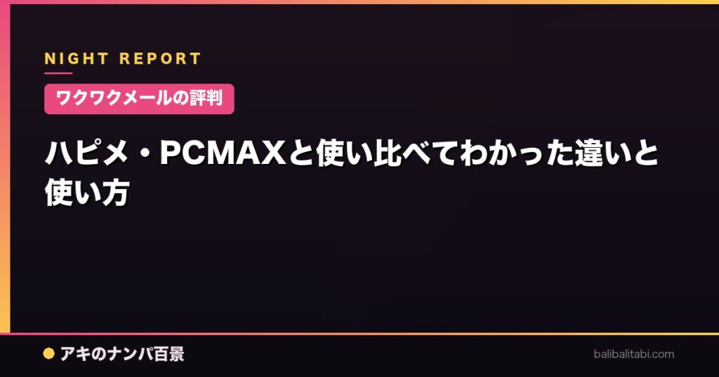 ハピメ・PCMAXと使い比べてわかった違いと使い方
