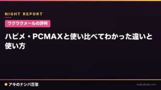 【ワクワクメールの評判】ハピメ・PCMAXと使い比べてわかった違いと使い方