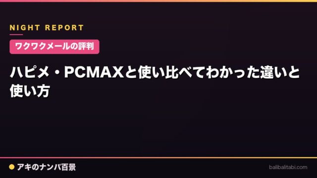 【ワクワクメールの評判】ハピメ・PCMAXと使い比べてわかった違いと使い方