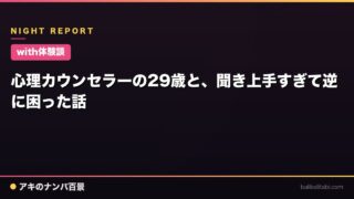 【with体験談】心理カウンセラーの29歳と、聞き上手すぎて逆に困った話