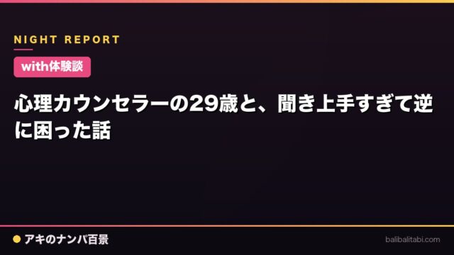【with体験談】心理カウンセラーの29歳と、聞き上手すぎて逆に困った話