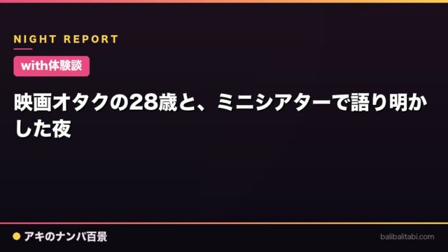 【with体験談】映画オタクの28歳と、ミニシアターで語り明かした夜
