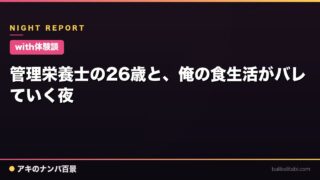 【with体験談】管理栄養士の26歳と、俺の食生活がバレていく夜